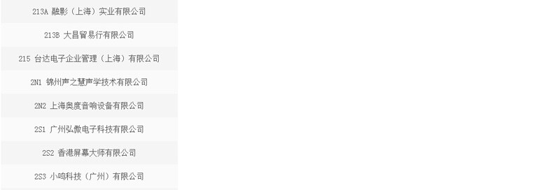 CIT2018中國影音集成科技展參展商
